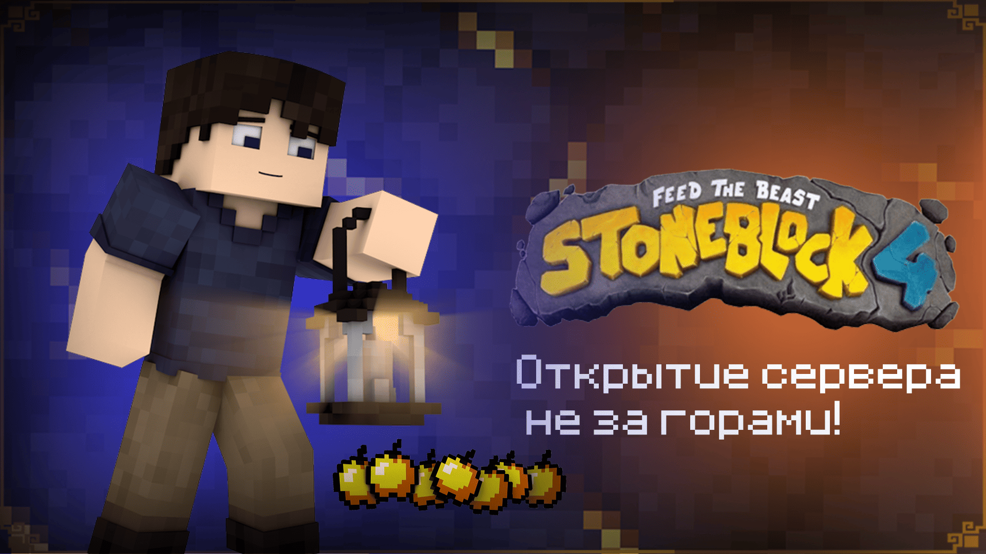Открытие сервера StoneBlock 4 (FTB)